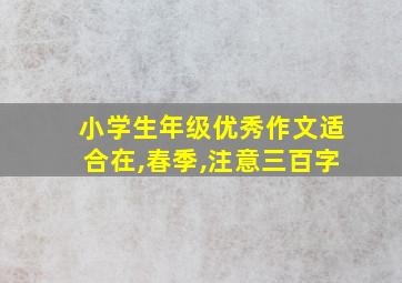 小学生年级优秀作文适合在,春季,注意三百字