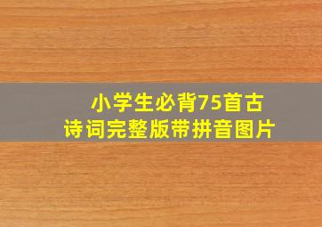 小学生必背75首古诗词完整版带拼音图片