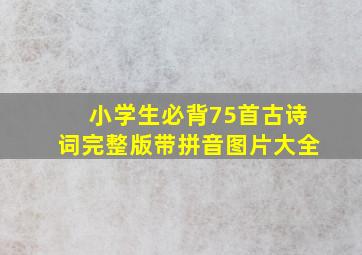 小学生必背75首古诗词完整版带拼音图片大全