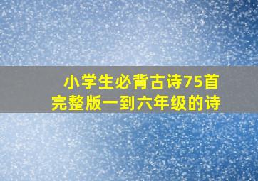 小学生必背古诗75首完整版一到六年级的诗