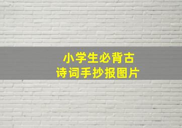 小学生必背古诗词手抄报图片