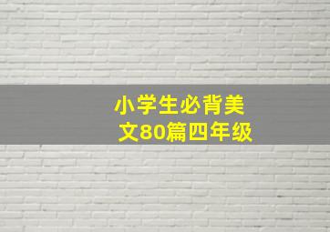 小学生必背美文80篇四年级