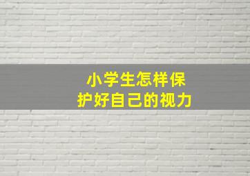 小学生怎样保护好自己的视力