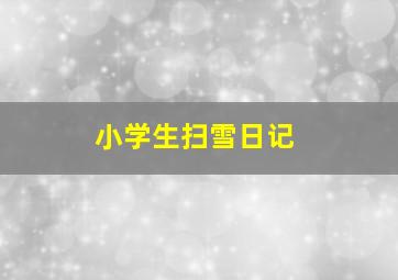 小学生扫雪日记