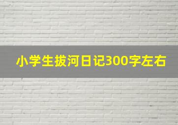 小学生拔河日记300字左右