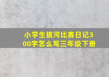 小学生拔河比赛日记300字怎么写三年级下册