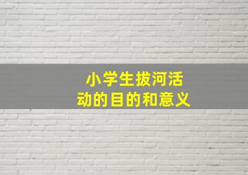 小学生拔河活动的目的和意义