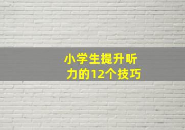 小学生提升听力的12个技巧