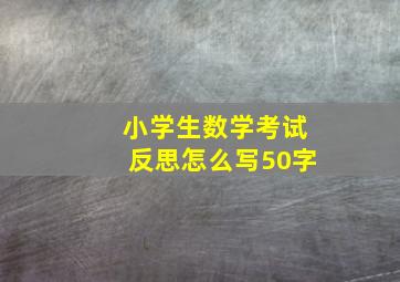 小学生数学考试反思怎么写50字