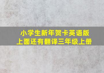 小学生新年贺卡英语版上面还有翻译三年级上册