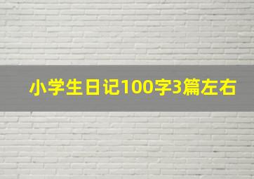 小学生日记100字3篇左右