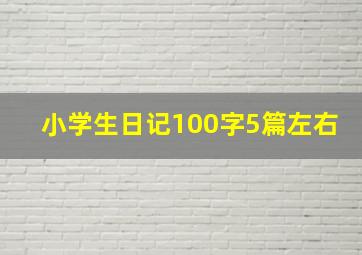 小学生日记100字5篇左右