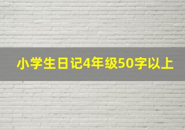 小学生日记4年级50字以上