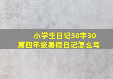 小学生日记50字30篇四年级暑假日记怎么写