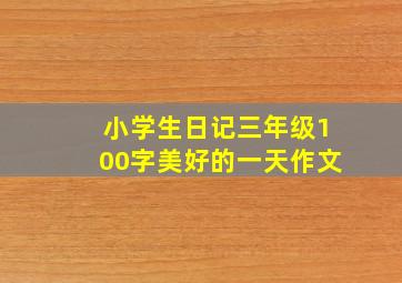 小学生日记三年级100字美好的一天作文