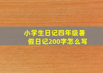 小学生日记四年级暑假日记200字怎么写