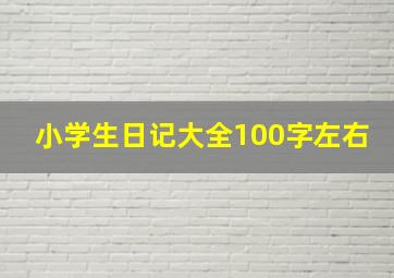 小学生日记大全100字左右