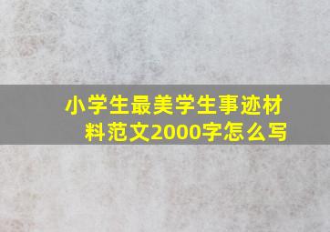 小学生最美学生事迹材料范文2000字怎么写