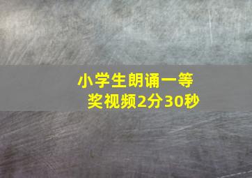 小学生朗诵一等奖视频2分30秒