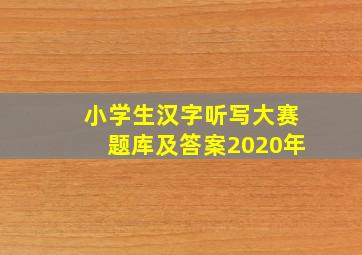 小学生汉字听写大赛题库及答案2020年