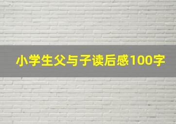 小学生父与子读后感100字