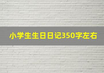 小学生生日日记350字左右