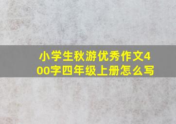 小学生秋游优秀作文400字四年级上册怎么写