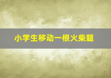 小学生移动一根火柴题