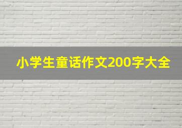 小学生童话作文200字大全