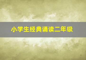 小学生经典诵读二年级