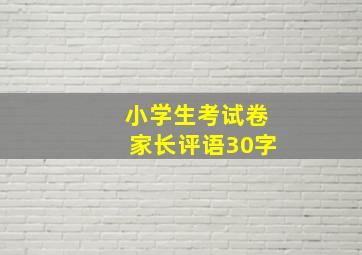 小学生考试卷家长评语30字