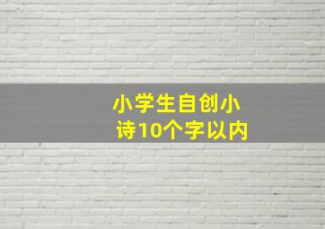 小学生自创小诗10个字以内