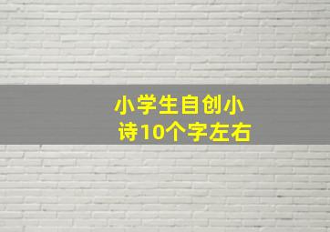 小学生自创小诗10个字左右