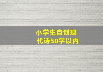 小学生自创现代诗50字以内