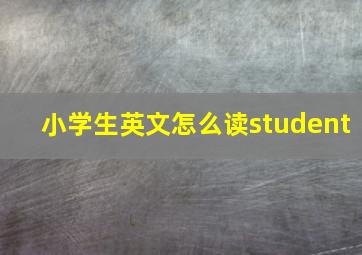 小学生英文怎么读student