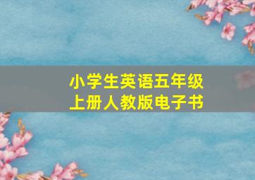 小学生英语五年级上册人教版电子书