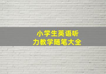 小学生英语听力教学随笔大全