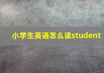 小学生英语怎么读student