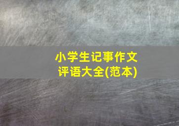 小学生记事作文评语大全(范本)