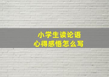 小学生读论语心得感悟怎么写