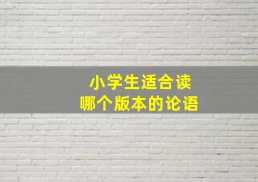 小学生适合读哪个版本的论语