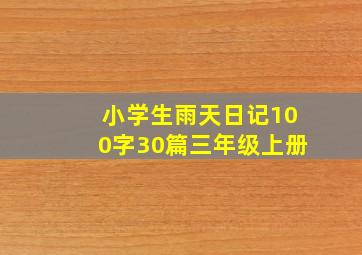 小学生雨天日记100字30篇三年级上册