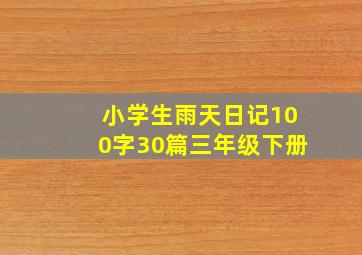 小学生雨天日记100字30篇三年级下册