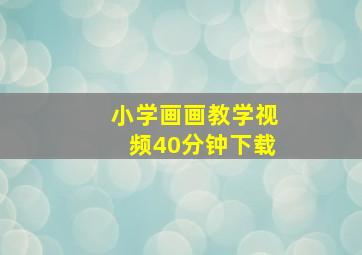 小学画画教学视频40分钟下载