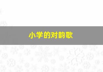 小学的对韵歌