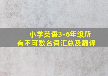 小学英语3-6年级所有不可数名词汇总及翻译