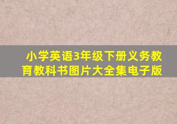 小学英语3年级下册义务教育教科书图片大全集电子版