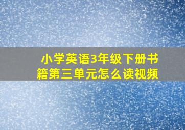 小学英语3年级下册书籍第三单元怎么读视频