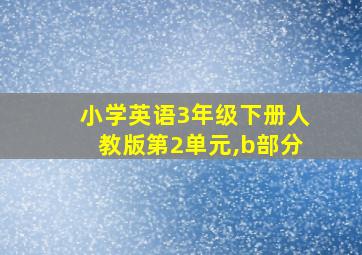 小学英语3年级下册人教版第2单元,b部分