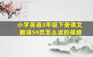 小学英语3年级下册课文翻译59页怎么读的视频